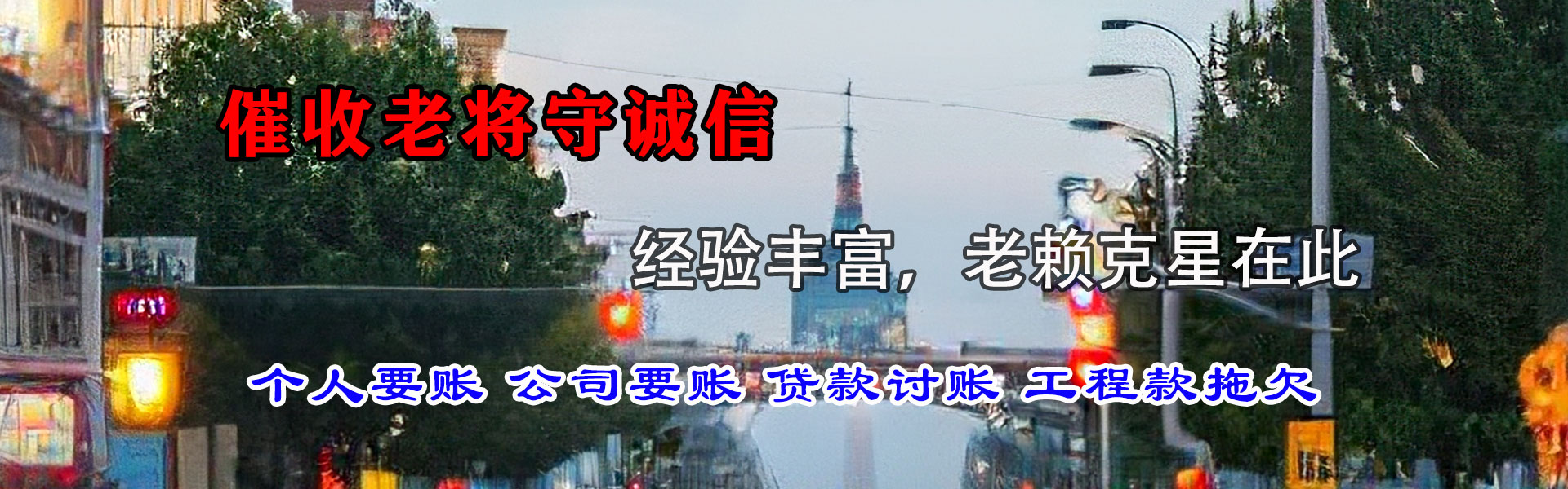 浦口迅达清债公司